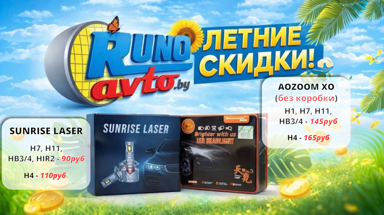 letnii_skidki_aozoom_XO_sunrise_laser